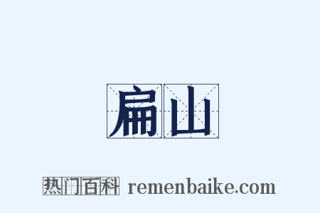 扁山是什么意思的图片